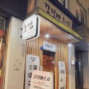 강정배스시