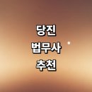 봉생리 | 당진시 법무사 잘하는곳 추천 | 후기 출장 법인설립 상속 가격