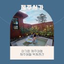 그린뷰 펜션 | 제주도아기랑 독채펜션 후기 애월 제주서가