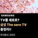 주식회사 세로 | {(주)고비즈} TV를 세로로?삼성 The sero TV 총정리