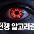 “'전쟁 알고리즘'(algorithm) : 전쟁의 승자는 이미 정해져 있었다” 이미지