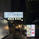 대포동쪽갈비 | [목동 맛집] 오목교 '대포동 쪽갈비' 매운쪽갈비 웨이팅