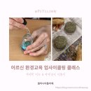 경기도 구리시 종합사회복지관 | [용인·구리시종합사회복지관] 어르신 환경교육 - 업사이클링 커피박 비누&amp;바다유리 디퓨저 만들기