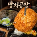 한국프랜지 1공장 앞 | [진주평거동맛집] 전국 3대 왕돈까스? '망치공장' 후기