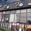 만당식당 이미지