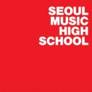 서울필음악학원 이미지