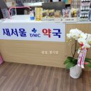새서울DMC약국 이미지