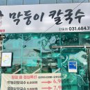 안현로서6길 | 평택 벗막걸리 무한리필 가능한 안중맛집 막둥이칼국수에서 소고기버섯야채샤브 먹고온 후기