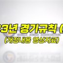 🎥 2023년 족구 경기규칙 (서브) 개정내용 영상자료! 이미지