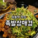 최고족발 | 부천 상동 족발 맛집 족발삼매경, 감칠맛 최고! 미나리족발 후기