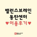 세류로 1길 | 밸런스브레인 동탄센터 이용후기♥(신경심리 인지발달 근육틱 음성틱 감각틱 감각통합 특수체육 심리...