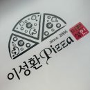 연천에서 가장 유명하고 오래된 이성환피자 연천점, 반반피자 먹은 후기