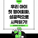초등 기초 영어회화, 영유 출신 아니어도 충분히 가능합니다!