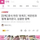 [단독] 휴식 마친 ‘유퀴즈’, 박은빈과 함께 돌아온다..상큼한 컴백 이미지