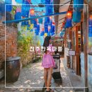 역전철물 | 반려동물과 가볼 만한 곳 | 전주 한옥마을 전주난장 입장 후기 | 주차 정보 | 전주 한옥마을 체험지도 첨부