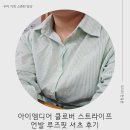 옐로우엠 | 출산 후 체형 고민? 아이엠디어 루즈핏 여름셔츠로 데일리룩 완성해요