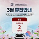 서울제통마취통증의학과의원 | <서울제통마취통증의학과의원> 3월 진료 일정 안내