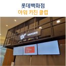 아워키친클럽 이미지