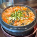 대통령도 방문한 삼청동맛집 봉이밥 삼청동점에서 비오는 날 털레기수제비 한 그릇 후기