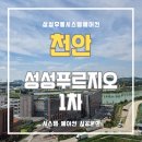 천안레이크타운푸르지오아파트(1차) | 천안 레이크타운푸르지오 1차 시스템에어컨 입주 전 꼼꼼한 시공!