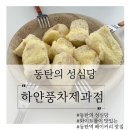 [동탄] 동탄역 하얀풍차제과점 / 동탄역 베이커리 맛집 / 화이트롤 후기