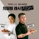 멕시카나 치필링 치킨 요리하는돌아이 윤남노 레시피 후기