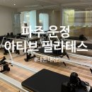 아티브필라테스스튜디오 | 파주운정 필라테스) 아티브 필라테스에서 듀엣수업 리얼후기 !♥