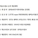 롯데슈퍼 평택고덕점 이미지