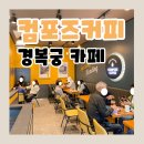 컴포즈커피경복궁점