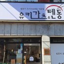 유키돈까스 이미지