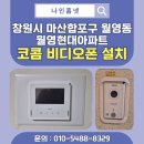 월영마을로 | [ 마산 비디오폰 설치] 창원시 마산합포구 월영동 월영현대아파트 코콤 7인치 아날로그 비디오폰 시공 후기