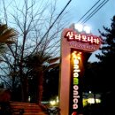 산타모니카펜션