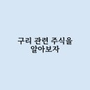 구리 관련주가 있다면 어떻게 되는걸까요 ? 한번 알아보자