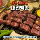 구암동623 | 대전 3대맛집 부모님 모시고 가기 좋은 대전한우 &#34;대전백송&#34;