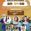 태풍태권도체육관 | 춘천 코리아오픈 국제 태권도 대회와 함께하는 춘천 맥주 축제 가보자구