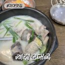 계경순대국 미아점 네이버블로그