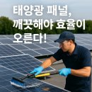 대전 청주 태양광청소 전후 비교! 발전 효율이 이렇게까지 차이 날 줄이야