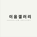 이음갤러리 이미지