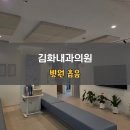 김화내과의원 이미지