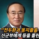 전두환 정권의 실세에서 배신자로.. 권정달 이야기 이미지