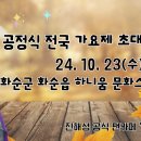 진해성 가수님 화순갈대꽃축제/공정식가요제/241023/링크보기 이미지