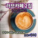 김자영 - 러브카페 2 이미지