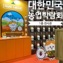 콩세알미디어 | 대한민국 농업박람회 2023 방문후기 1층 전시관 사진 많음 주의 9월 박람회