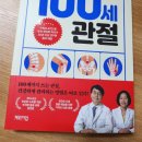 100세 시대 건강도 경영하라 | (서평)건강 추천 도서 <100세 관절>