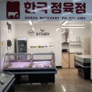 한국정육점 - 김제시 두월로 199 | 한국정육점
