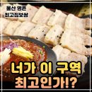 울산 북구 명촌맛집 최고집보쌈 명촌직영점ㅣ든든한 단체 회식 보쌈수육 맛집 추천