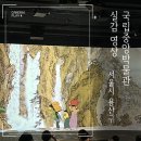 중앙영상PC | 국립중앙박물관 실감 영상 , 사유의 방까지 힐링 코스 완성! (+2관 예약 매진 이슈)