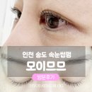 송도 속눈썹펌 &#39;모이므므&#39; 블랙에코펌 솔직후기!