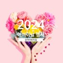 미덕경로당 | 2024 어버이날 행사