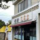 소희문구사
